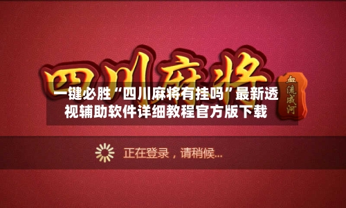 一键必胜“四川麻将有挂吗”最新透视辅助软件详细教程官方版下载-第2张图片