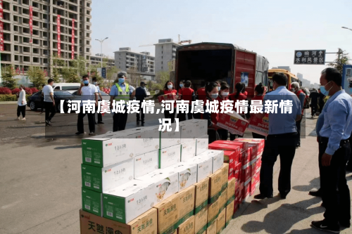 【河南虞城疫情,河南虞城疫情最新情况】-第1张图片