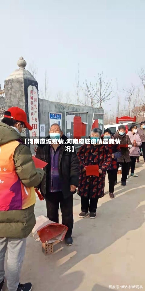 【河南虞城疫情,河南虞城疫情最新情况】-第2张图片