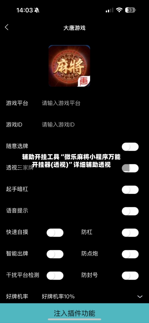 辅助开挂工具“微乐麻将小程序万能开挂器(透视)”详细辅助透视-第1张图片