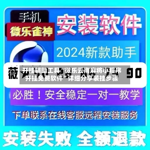 开挂辅助工具“微乐云南麻将小程序开挂免费软件”详细分享装挂步骤-第2张图片