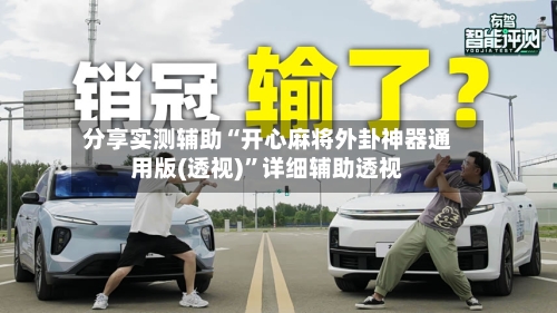 分享实测辅助“开心麻将外卦神器通用版(透视)	”详细辅助透视-第1张图片