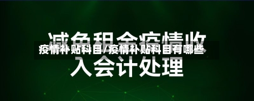 疫情补贴科目/疫情补贴科目有哪些-第1张图片