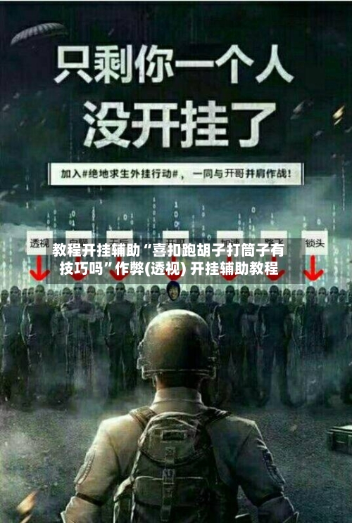 教程开挂辅助“喜扣跑胡子打筒子有技巧吗	”作弊(透视) 开挂辅助教程-第2张图片