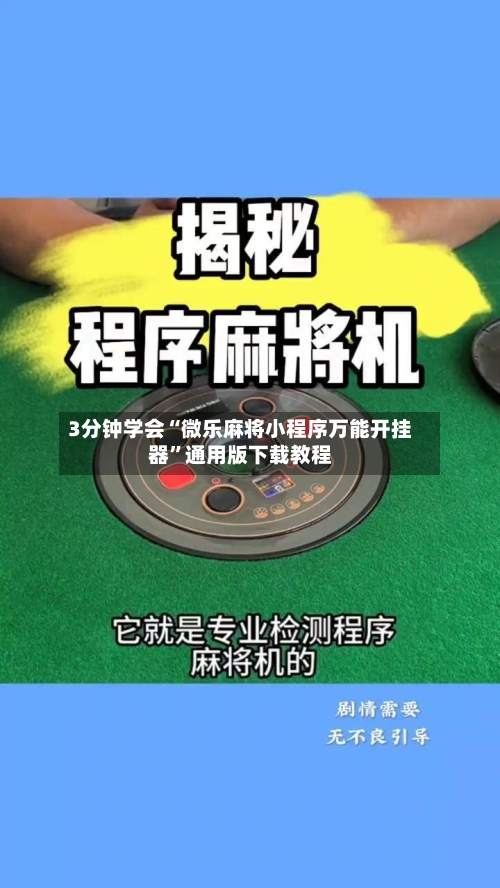 3分钟学会“微乐麻将小程序万能开挂器	”通用版下载教程-第3张图片