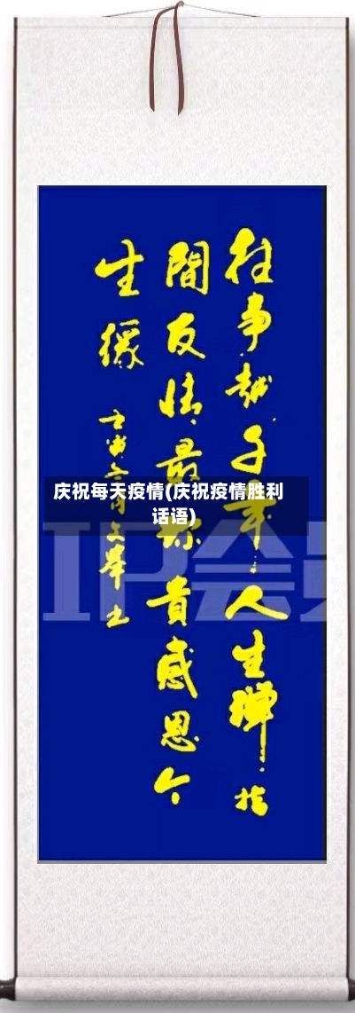 庆祝每天疫情(庆祝疫情胜利话语)-第2张图片