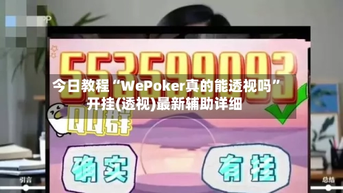 今日教程“WePoker真的能透视吗	”开挂(透视)最新辅助详细-第1张图片