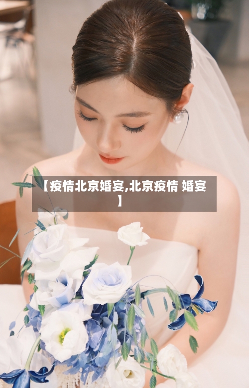 【疫情北京婚宴,北京疫情 婚宴】-第1张图片