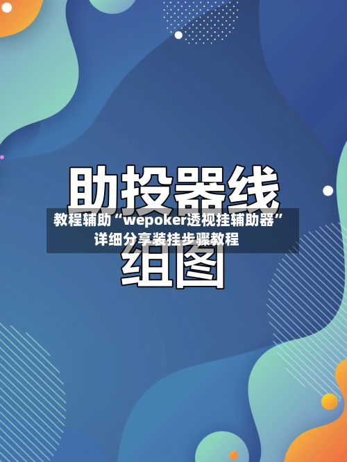 教程辅助“wepoker透视挂辅助器	”详细分享装挂步骤教程-第1张图片