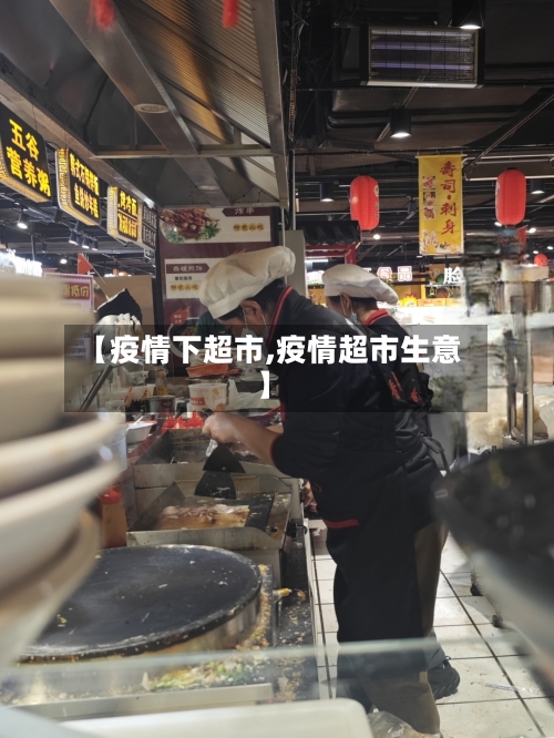 【疫情下超市,疫情超市生意】-第1张图片