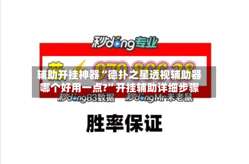 辅助开挂神器“德扑之星透视辅助器哪个好用一点?”开挂辅助详细步骤-第1张图片