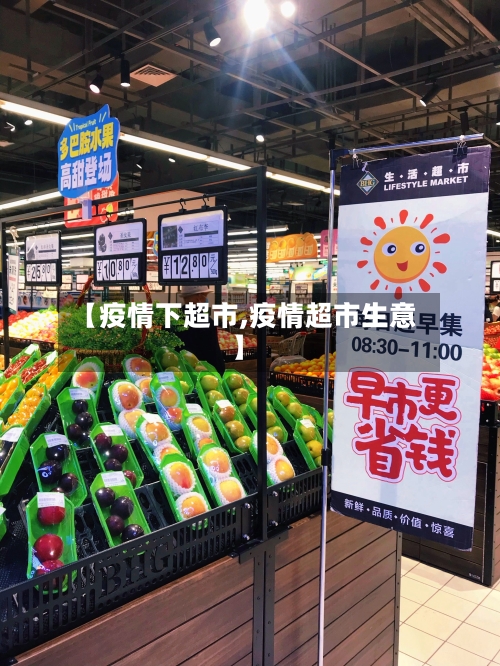 【疫情下超市,疫情超市生意】-第2张图片