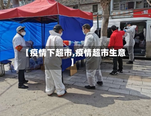 【疫情下超市,疫情超市生意】-第3张图片