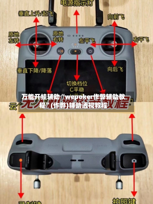 万能开挂辅助“wepoker作弊辅助教程	”(作弊)辅助透视教程-第1张图片