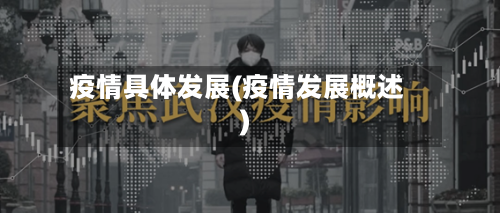 疫情具体发展(疫情发展概述)-第2张图片