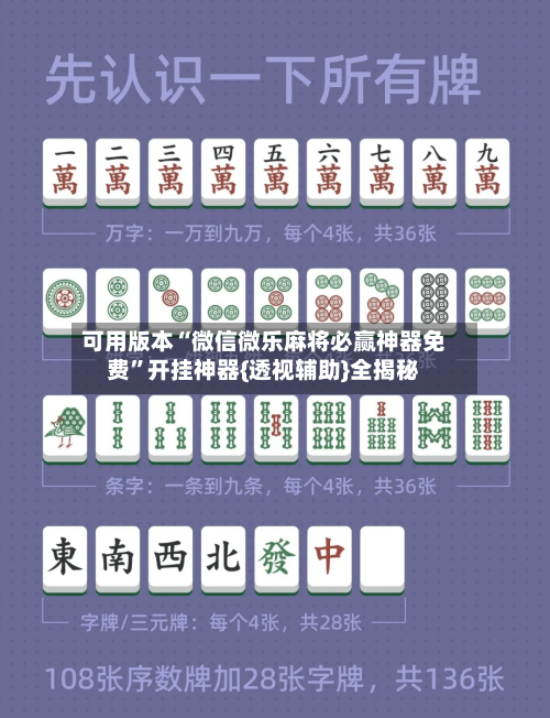可用版本“微信微乐麻将必赢神器免费”开挂神器{透视辅助}全揭秘-第1张图片