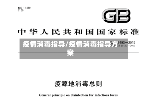 疫情消毒指导/疫情消毒指导方案-第2张图片