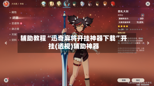 辅助教程“迅奇麻将开挂神器下载”开挂(透视)辅助神器-第1张图片