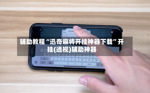 辅助教程“迅奇麻将开挂神器下载	”开挂(透视)辅助神器-第3张图片