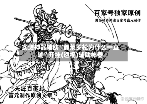 实测神器辅助“都莱罗松为什么一直输”开挂(透视)辅助神器-第1张图片