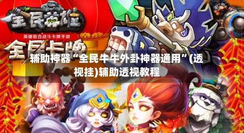 辅助神器“全民牛牛外卦神器通用”(透视挂)辅助透视教程-第1张图片