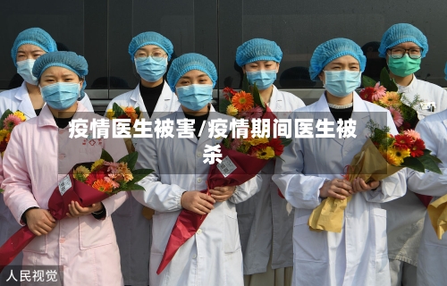 疫情医生被害/疫情期间医生被杀-第2张图片