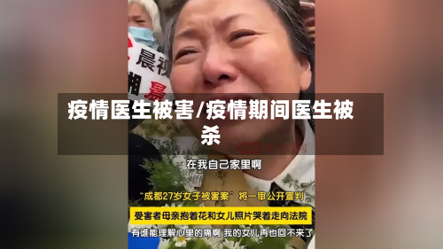 疫情医生被害/疫情期间医生被杀-第1张图片