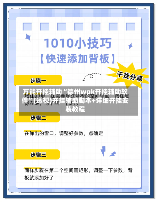 万能开挂辅助“德州wpk开挂辅助软件	”(透视)开挂辅助脚本+详细开挂安装教程-第3张图片