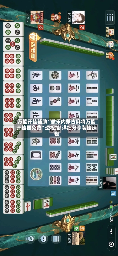 万能开挂辅助“微乐内蒙古麻将万能开挂器免费”透视挂!详细分享装挂步骤-第2张图片