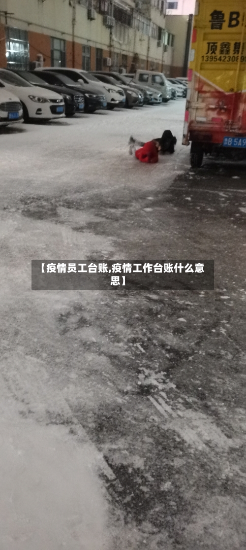 【疫情员工台账,疫情工作台账什么意思】-第1张图片