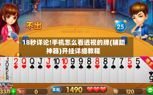 18秒详论!手机怎么看透视的牌(辅助神器)开挂详细教程-第1张图片