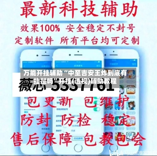 万能开挂辅助“中至吉安王炸到底有挂是吗”开挂(透视)辅助教程-第1张图片