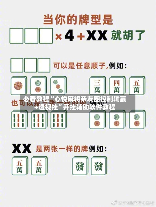 必看教程“心悦麻将亲友圈控制输赢+透视挂	”开挂辅助软件教程-第1张图片