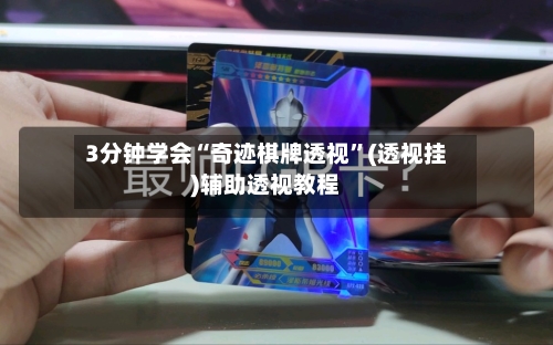 3分钟学会“奇迹棋牌透视	”(透视挂)辅助透视教程-第1张图片