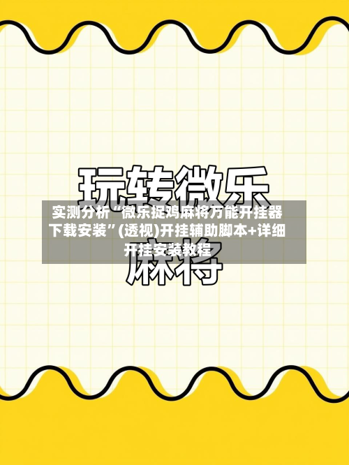 实测分析“微乐捉鸡麻将万能开挂器下载安装”(透视)开挂辅助脚本+详细开挂安装教程-第2张图片