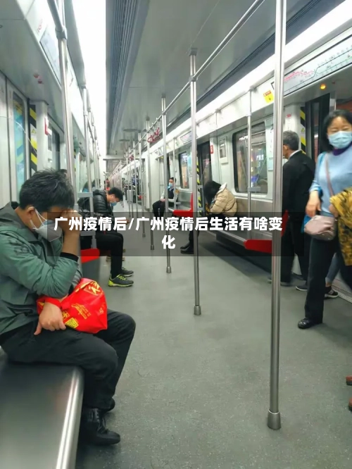 广州疫情后/广州疫情后生活有啥变化-第2张图片