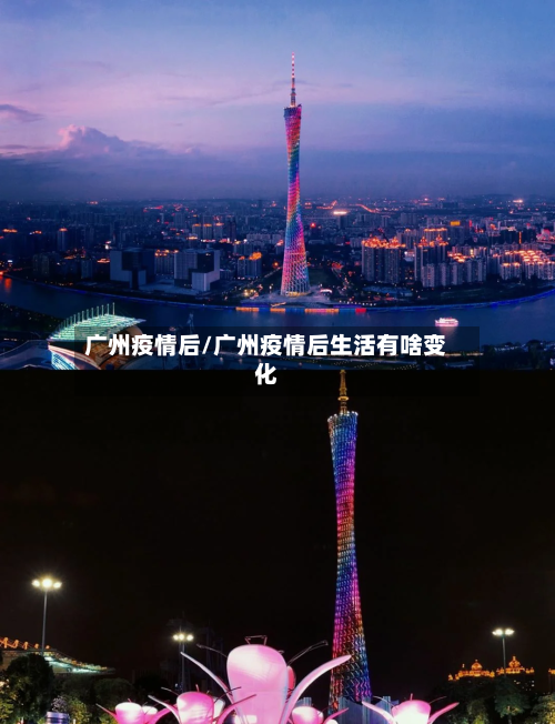 广州疫情后/广州疫情后生活有啥变化-第3张图片