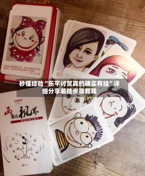 秒懂经验“乐平讨赏真的确实有挂”详细分享装挂步骤教程-第1张图片