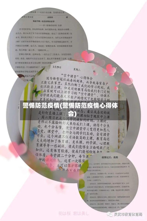 警惕防范疫情(警惕防范疫情心得体会)-第3张图片