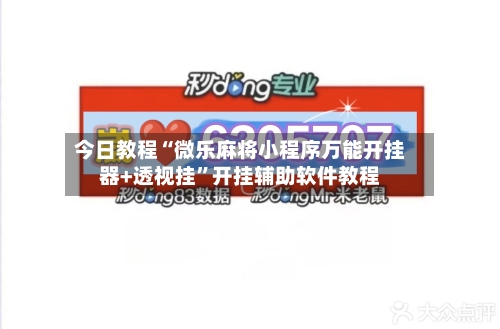 今日教程“微乐麻将小程序万能开挂器+透视挂”开挂辅助软件教程-第1张图片
