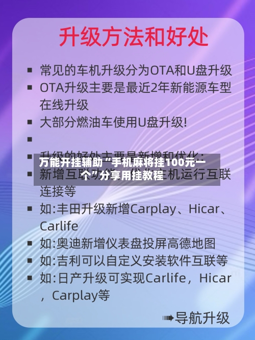 万能开挂辅助“手机麻将挂100元一个	”分享用挂教程-第2张图片