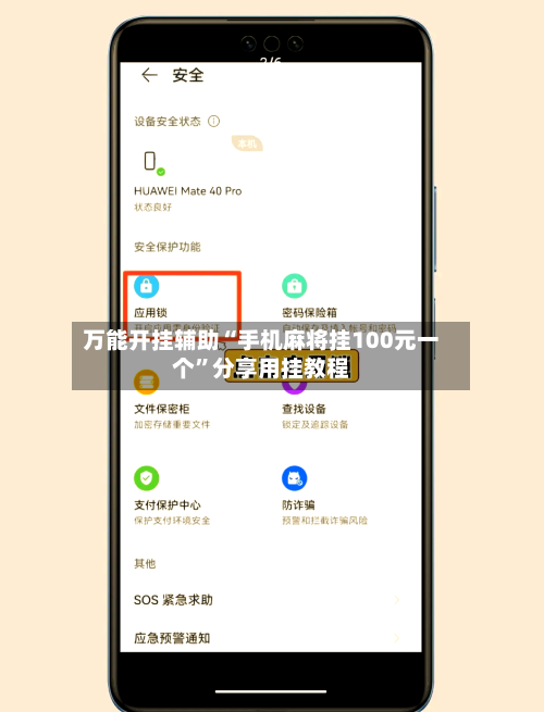 万能开挂辅助“手机麻将挂100元一个”分享用挂教程-第1张图片
