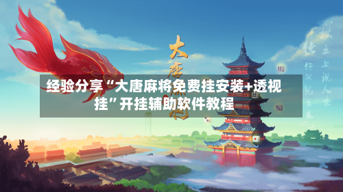 经验分享“大唐麻将免费挂安装+透视挂”开挂辅助软件教程-第1张图片