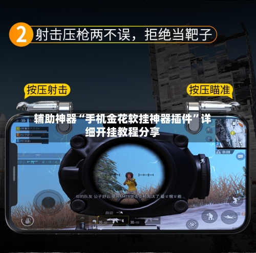 辅助神器“手机金花软挂神器插件”详细开挂教程分享-第1张图片