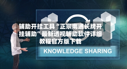 辅助开挂工具“正宗南通长牌开挂辅助	”最新透视辅助软件详细教程官方版下载-第3张图片