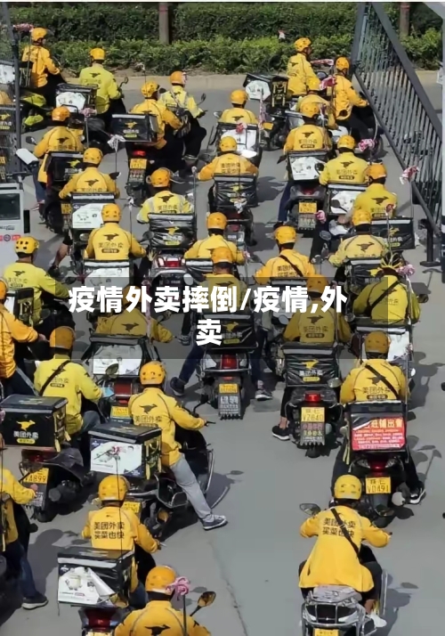 疫情外卖摔倒/疫情,外卖-第2张图片
