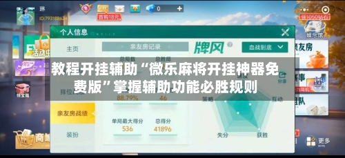 教程开挂辅助“微乐麻将开挂神器免费版	”掌握辅助功能必胜规则-第3张图片