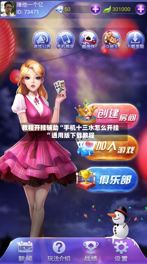 教程开挂辅助“手机十三水怎么开挂	”通用版下载教程-第3张图片