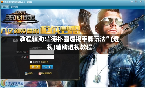 教程辅助!“德扑圈透视手牌玩法	”(透视)辅助透视教程-第1张图片