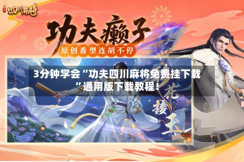 3分钟学会“功夫四川麻将免费挂下载	”通用版下载教程！-第1张图片